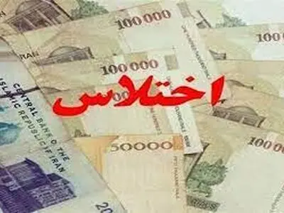 کشف اختلاس 120 میلیاردی توسط پلیس لرستان