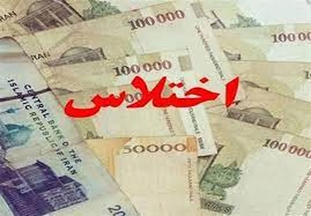 کشف اختلاس 120 میلیاردی توسط پلیس لرستان
