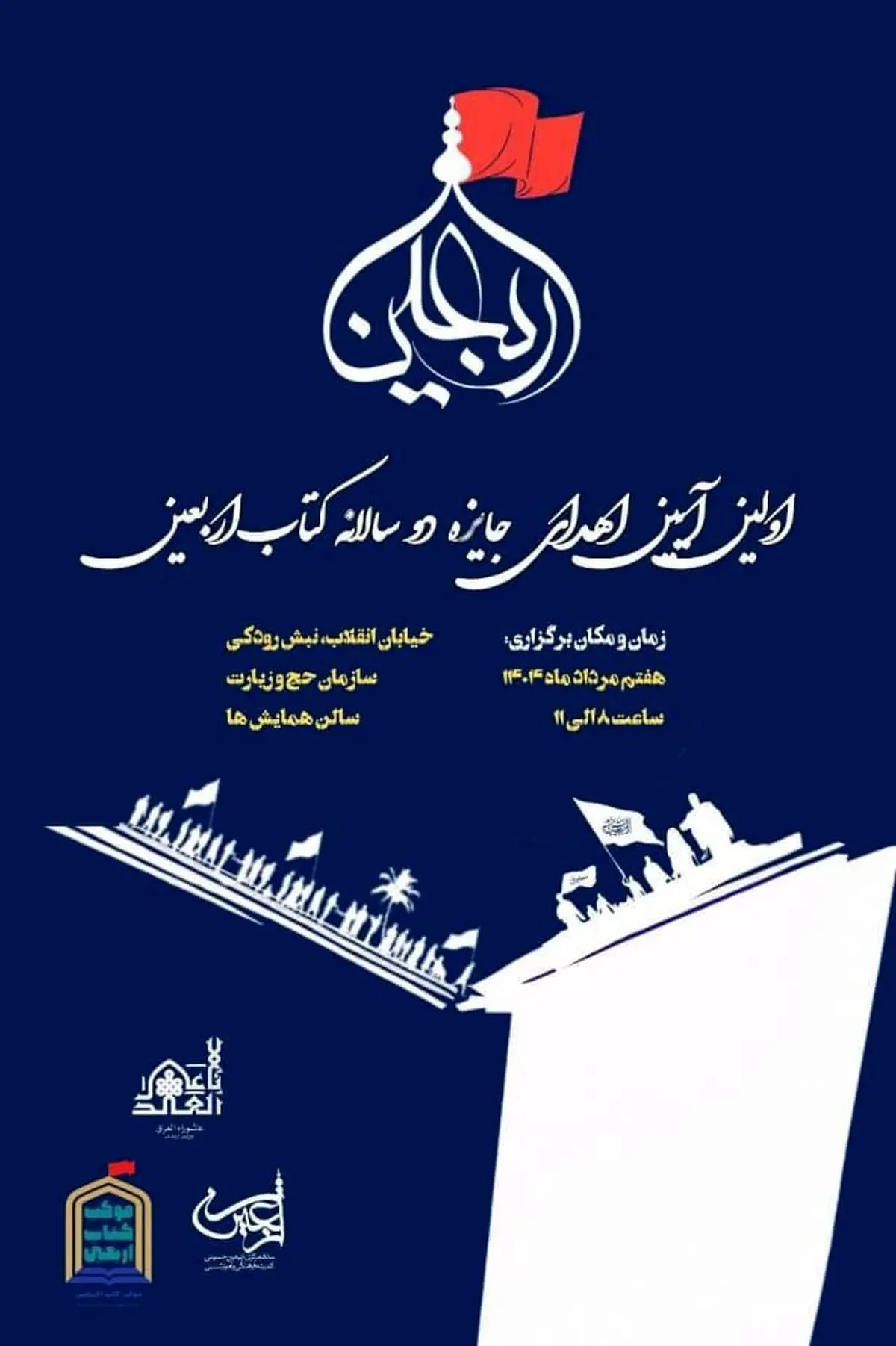 اولین آیین جایزه دو سالانه کتاب اربعین برگزار میشود