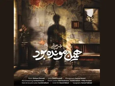 «همین مونده بود» اثر جدید محسن چاوشی+صوت