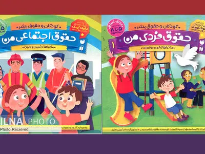 کتابی برای آشنایی کودکان با حقوق فردی‌ و اجتماعی‌شان