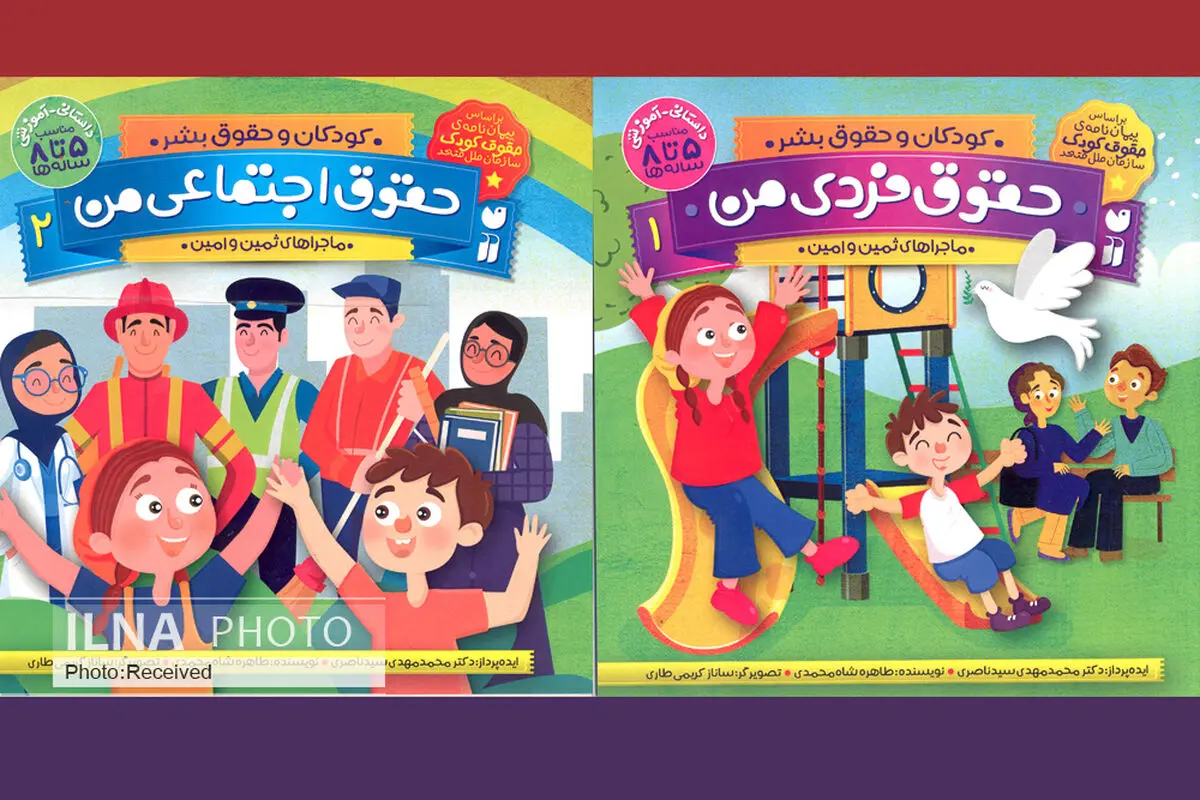 کتابی برای آشنایی کودکان با حقوق فردی‌ و اجتماعی‌شان