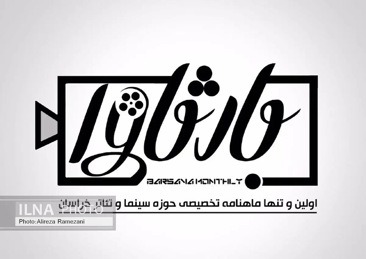 اولین ماهنامه تخصصی حوزه سینما و تئاتر خراسان به زودی منتشر می‌شود