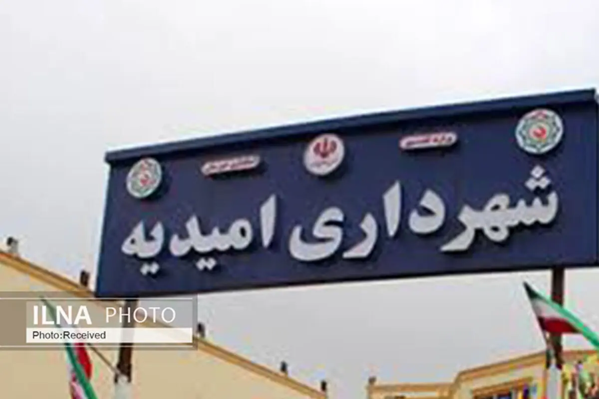 معوقات مزدی کارگران شهرداری امیدیه به چهار ماه رسید 