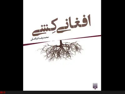 روایت رنج‌های افغان‌ها در یک داستان