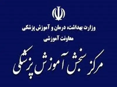 آغاز ثبت‌نام پنجاهمین آزمون دستیار تخصصی از 10 دی ماه