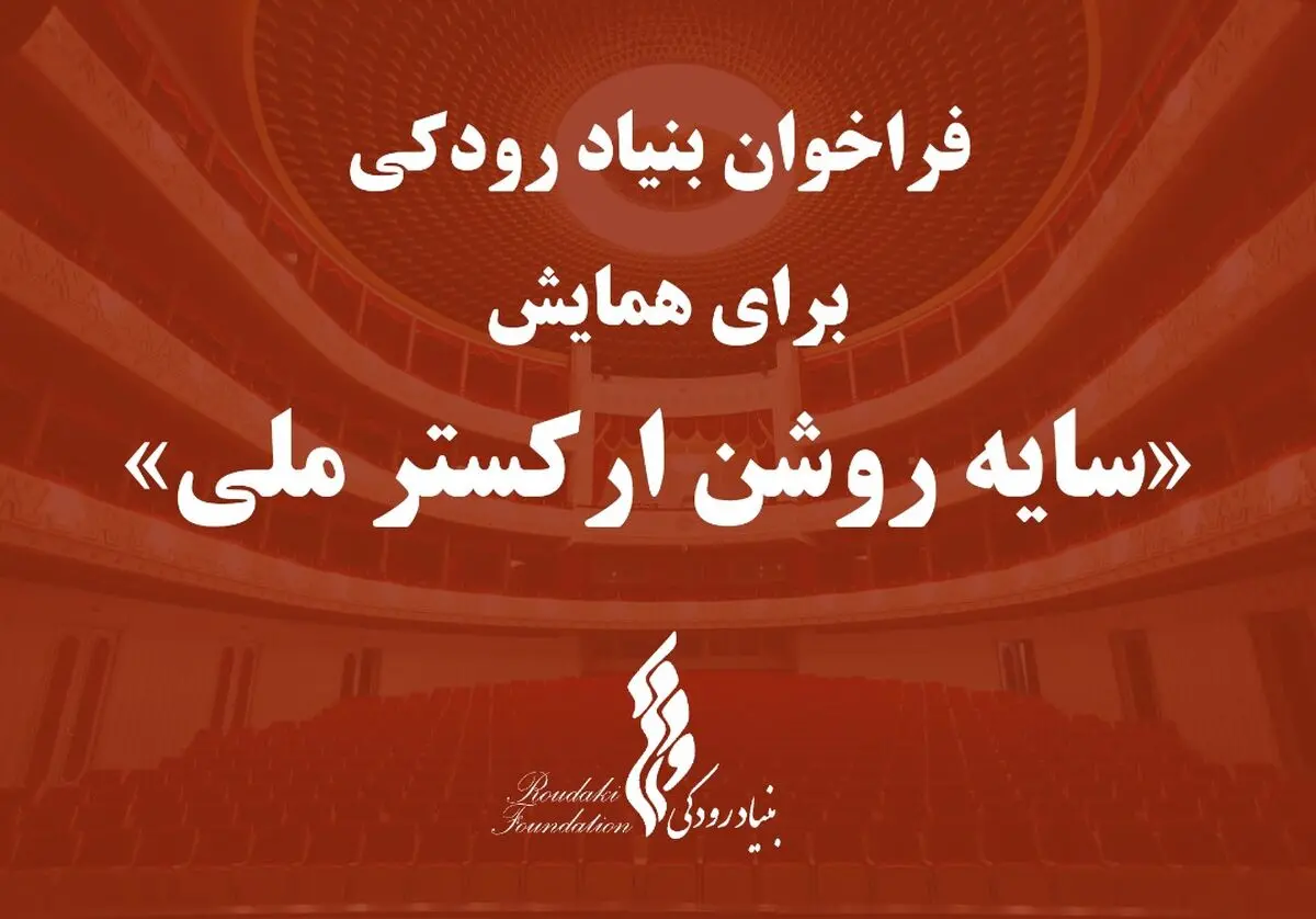 همایش «سایه‌روشن ارکستر ملی» فراخوان داد