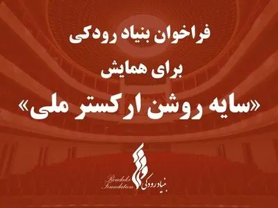 همایش «سایه‌روشن ارکستر ملی» فراخوان داد