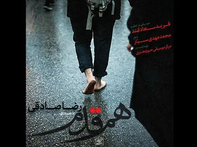 «هم‌قدم» با صدای رضا صادقی منتشر شد+موسیقی