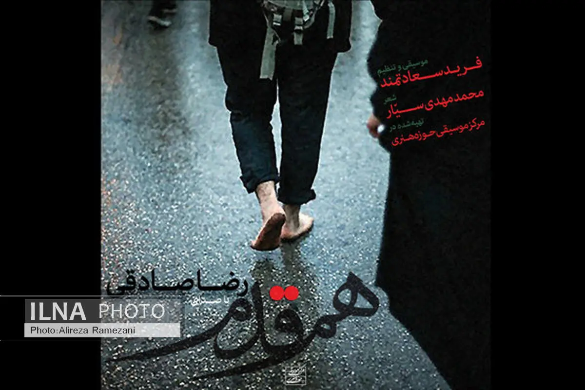 «هم‌قدم» با صدای رضا صادقی منتشر شد+موسیقی