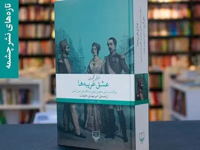 «عشق غریبه‌ها» منتشر شد/ کتابی درباره سفر ایرانیان به اروپا برای یادگیری علوم جدید