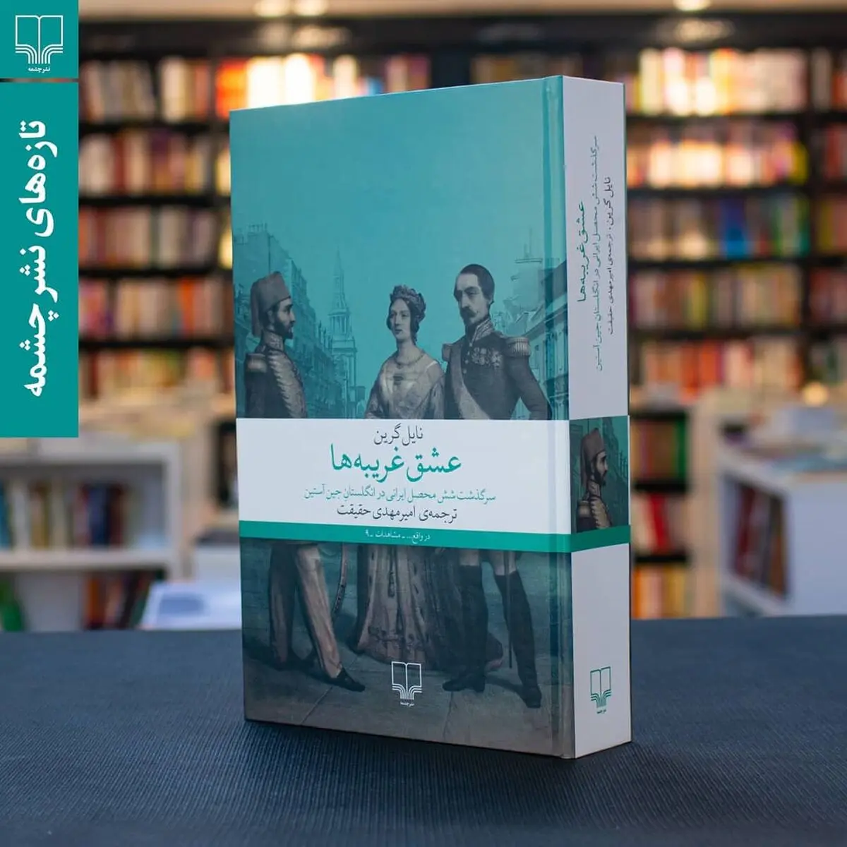 «عشق غریبه‌ها» منتشر شد/ کتابی درباره سفر ایرانیان به اروپا برای یادگیری علوم جدید