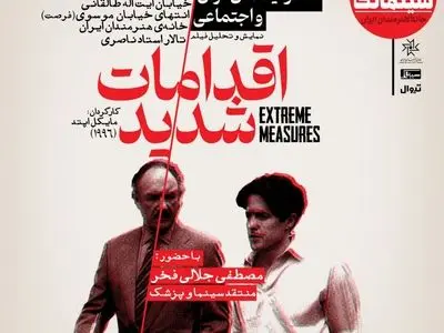 «اقدامات شدید» در سینماتک خانه هنرمندان