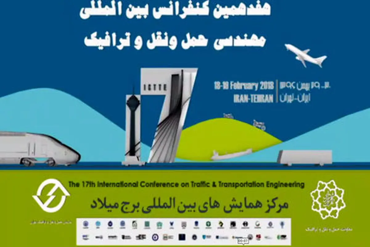 برگزاری هفدهمین همایش بین‌المللی مهندسی حمل و نقل و ترافیک
