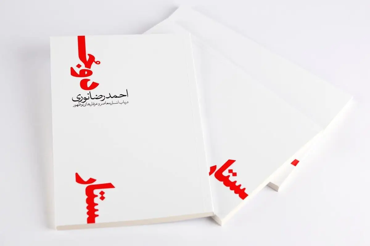 انتشار کتاب «دو جستار» و بررسی چیستی و چگونگی معاصریت