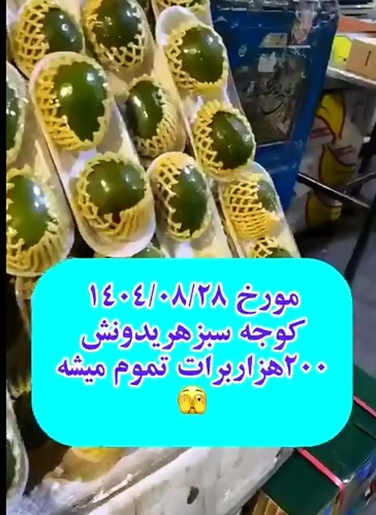 گوجه سبز هر یک دونه ۲۰۰ هزار تومن!!! + فیلم