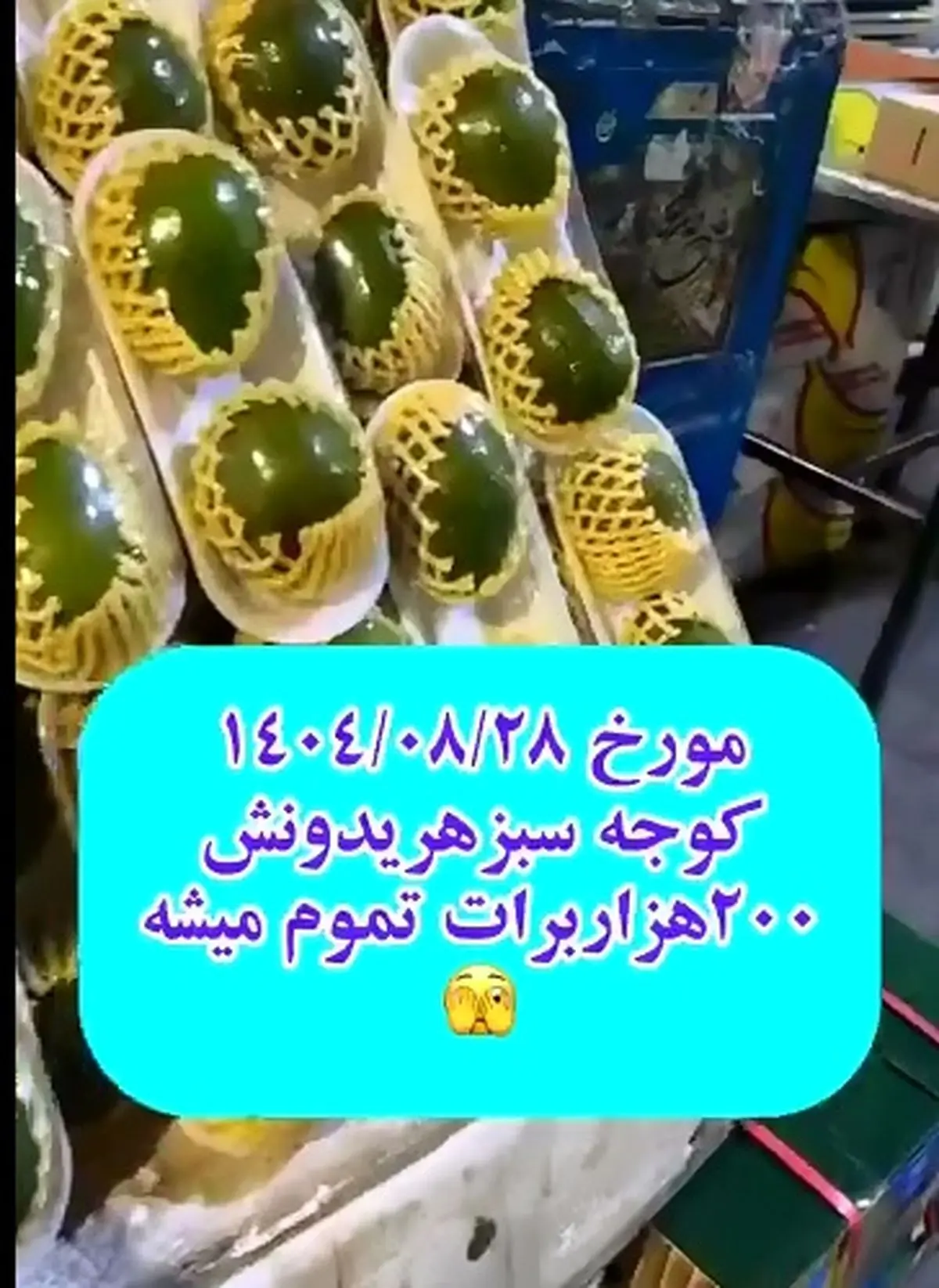گوجه سبز هر یک دونه ۲۰۰ هزار تومن!!! + فیلم