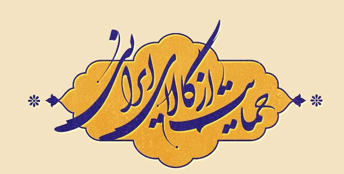 با شعاردادن  و سخنان زیبا نمی توان اقتصاد را شکوفا کرد!!