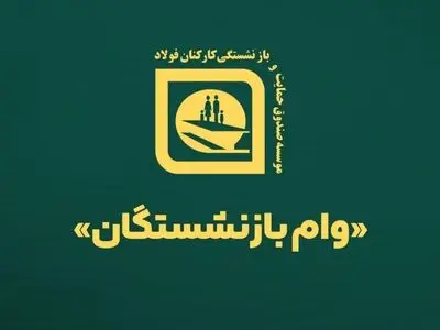اعطای ۲۶۰۰ وام قرض الحسنه به بازنشستگان صندوق فولاد