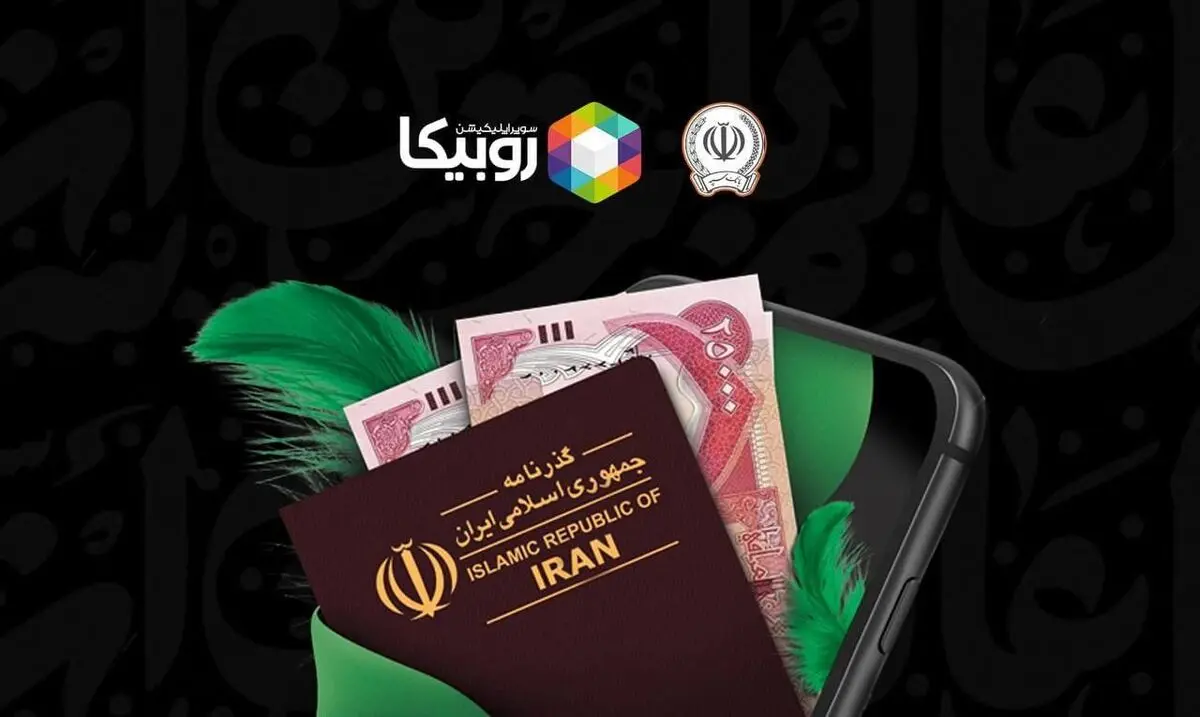 آغاز فروش ارز اربعین از طریق روبیکا با همکاری بانک سپه