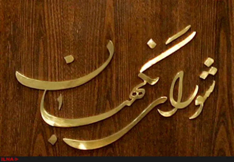 واکنش شورای نگهبان به اظهارات نماینده سابق مجلس مبنی بر پیشنهاد تایید صلاحیت در قبال دریافت مبالغی
