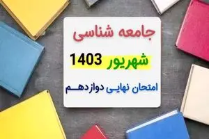 سوالات امتحان نهایی جامعه شناسی دوازدهم مرداد شهریور ۱۴۰۳ + پاسخنامه