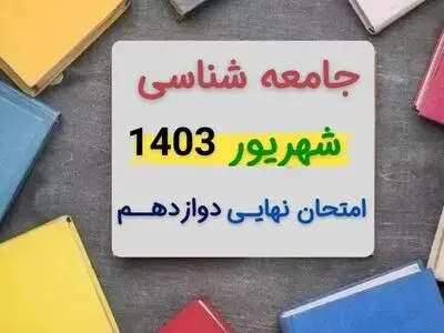 سوالات امتحان نهایی جامعه شناسی دوازدهم مرداد شهریور ۱۴۰۳ + پاسخنامه