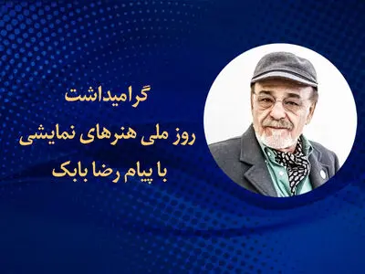 رضا بابک پیام روز ملی هنرهای نمایشی را می‌نویسد