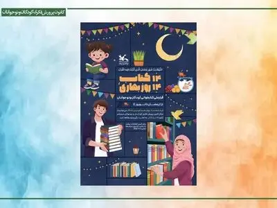 کسب رتبه برتر فارس در پویش «۱۴ کتاب، ۱۴ روز بهاری»