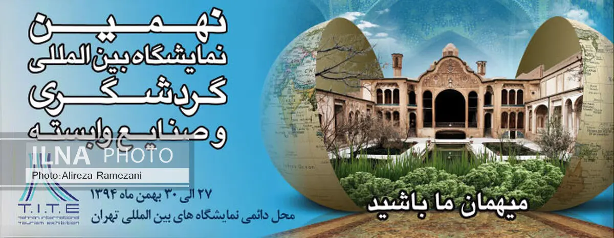 نمایشگاه گردشگری مجالی برای معرفی فرصت‌های سرمایه‌گذاری کاشان