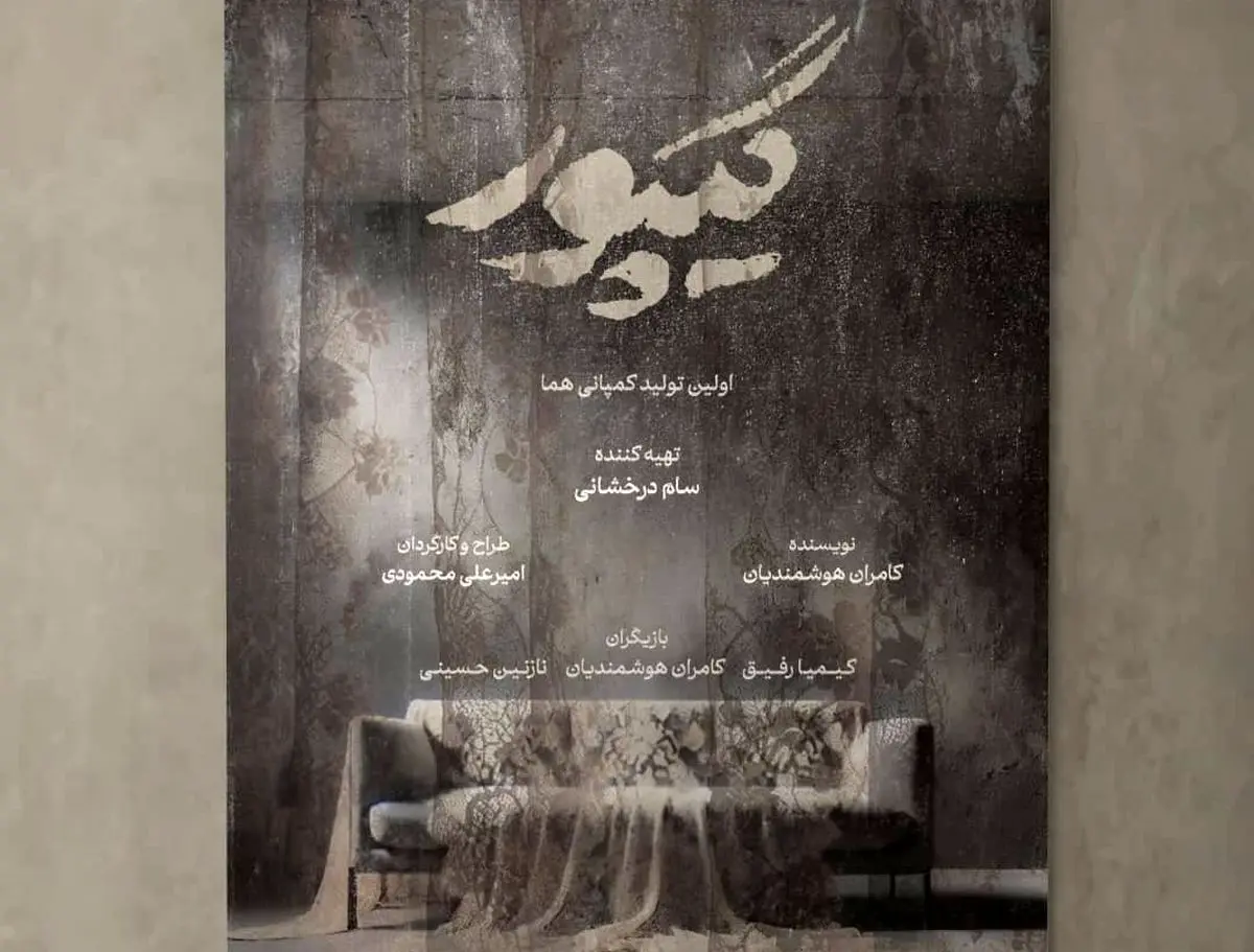 نمایش «گیپور» روی صحنه می‌رود 