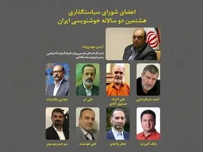 معرفی رئیس و اعضای شورای سیاست‌گذاری دوسالانه خوشنویسی ایران