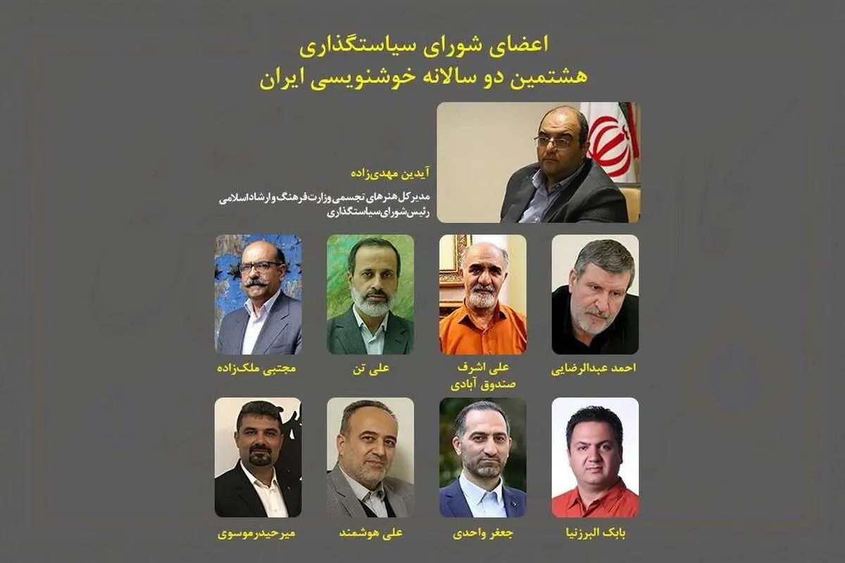 معرفی رئیس و اعضای شورای سیاست‌گذاری دوسالانه خوشنویسی ایران