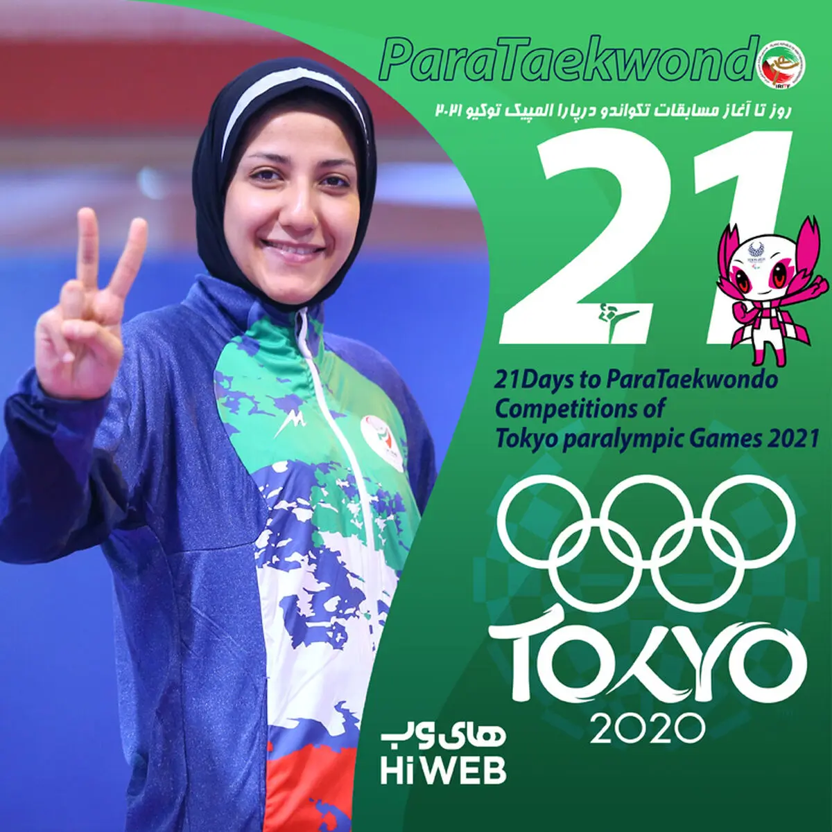 روزشمار پارالمپیک / 21 روز تا آغاز مسابقات پاراتکواندو در توکیو