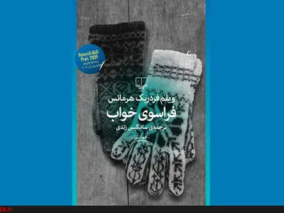 رمانِ نویسندهٔ اگزیستانسیالیستِ هلندی در ایران