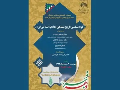 نشست مجازی «گونه‌شناسی تاریخ شفاهی انقلاب اسلامی» برگزار می‌شود