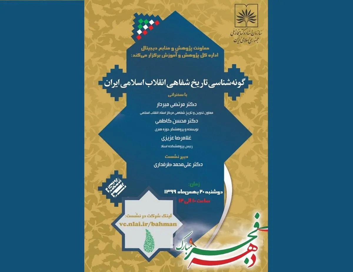 نشست مجازی «گونه‌شناسی تاریخ شفاهی انقلاب اسلامی» برگزار می‌شود