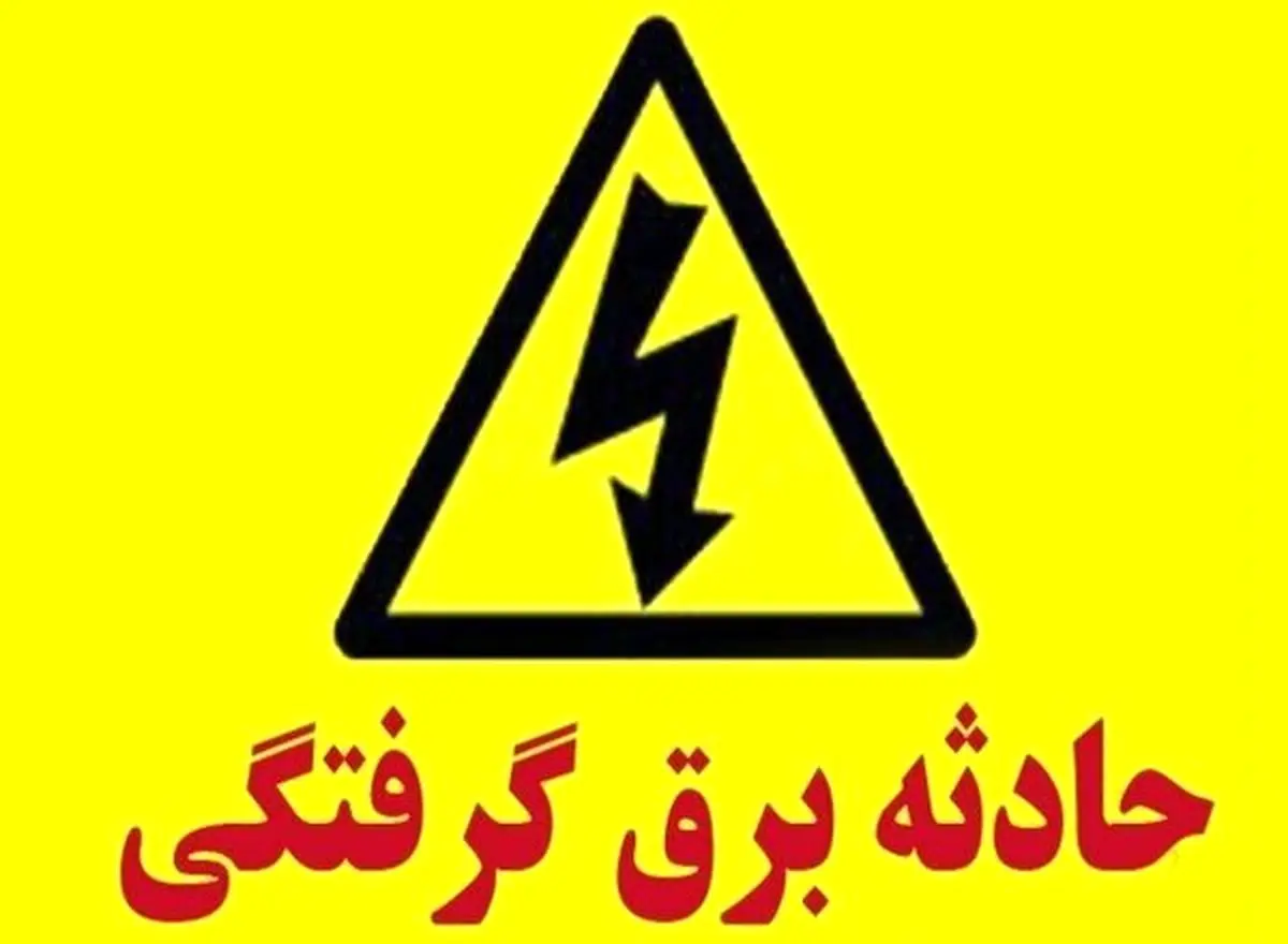 برق گرفتگی به زندگی مادر و دختر کوچصفهانی پایان داد