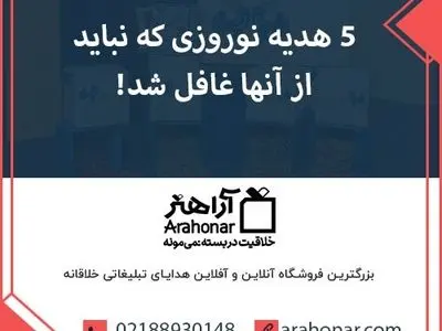 ۵ هدیه نوروزی که نباید از آنها غافل شد!