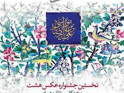 آغاز رقابت مردمی عکس‌های منتخب جشنواره «هشت»