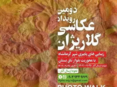 رویداد عکاسی «گلاریژان» در کرمانشاه برگزار می‌شود