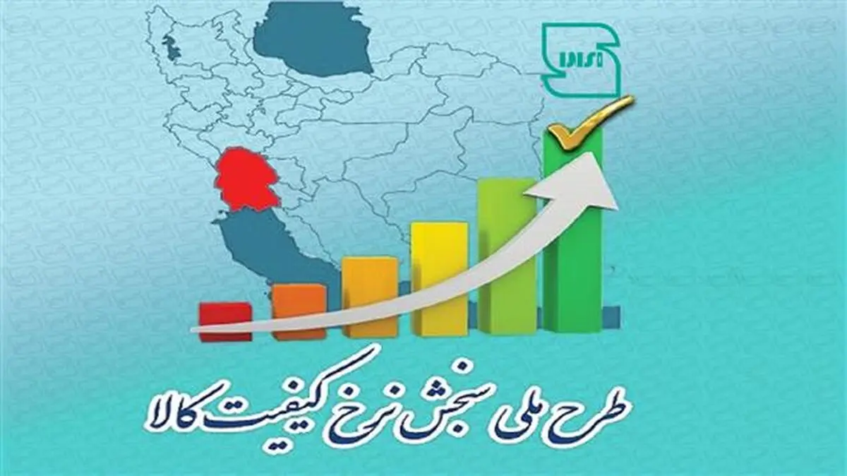 آغاز طرح ملی سنجش نرخ کیفیت کالا در استان 