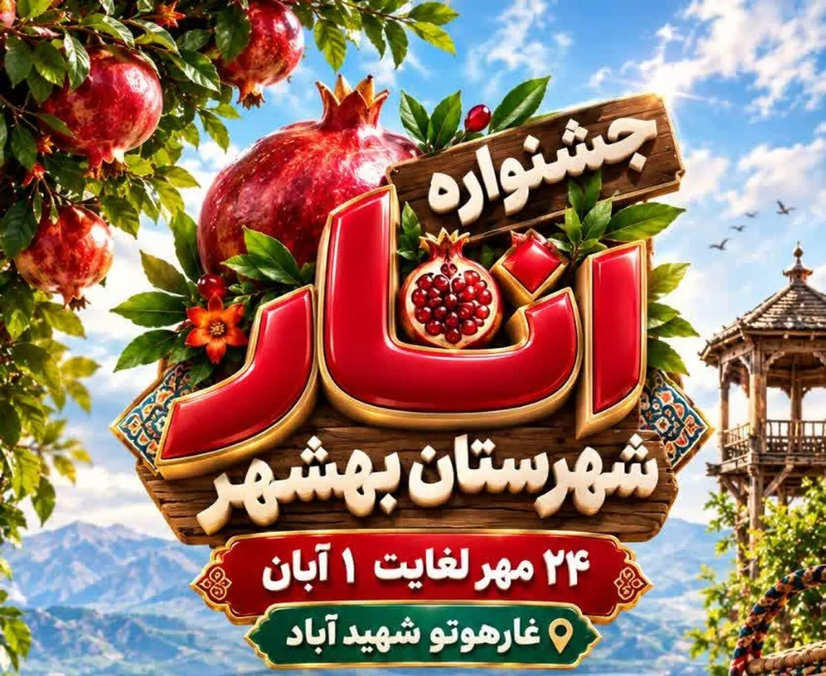 ٢۴ مهر ماه، آغاز جشنواره انار شهرستان بهشهر 