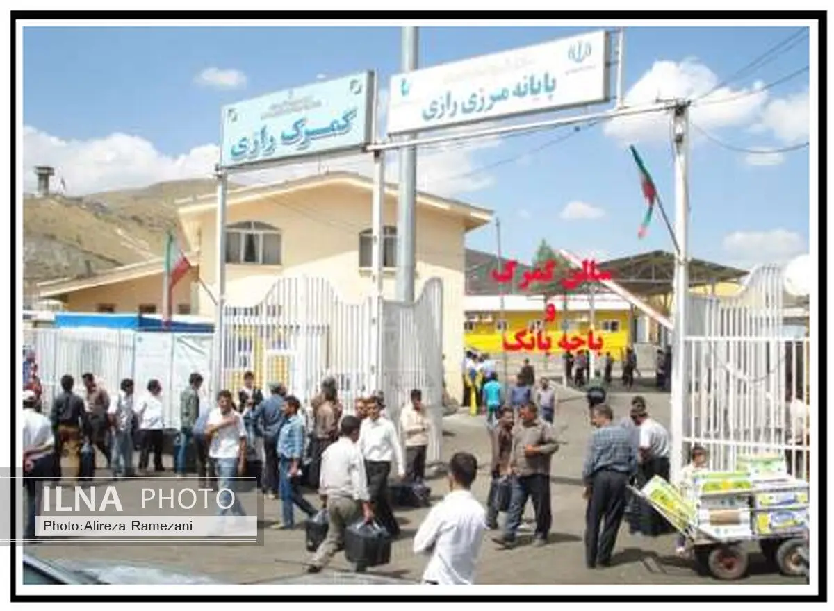 تردد بیش از 340 هزار نفر از گمرک رازی آذربایجان غربی