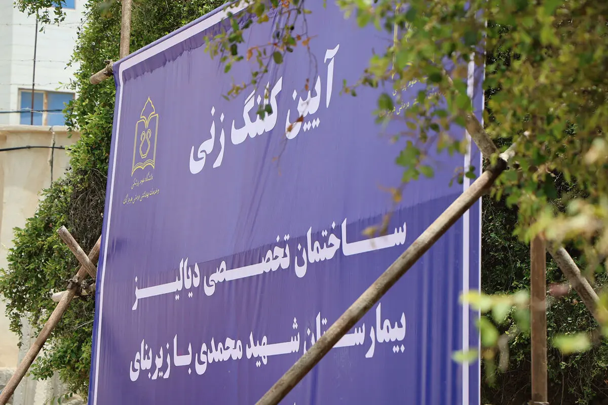 آغاز ساخت مرکز تخصصی دیالیز در بندرعباس؛ ۴۰ دستگاه جدید به شهید محمدی اضافه می‌شود +فیلم
