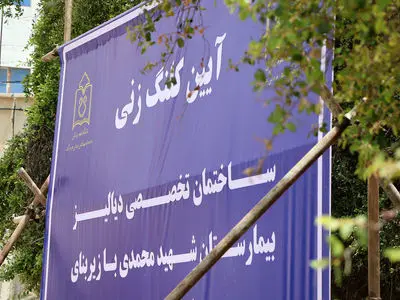 آغاز ساخت مرکز تخصصی دیالیز در بندرعباس؛ ۴۰ دستگاه جدید به شهید محمدی اضافه می‌شود +فیلم