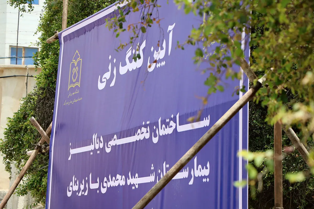 آغاز ساخت مرکز تخصصی دیالیز در بندرعباس؛ ۴۰ دستگاه جدید به شهید محمدی اضافه می‌شود +فیلم