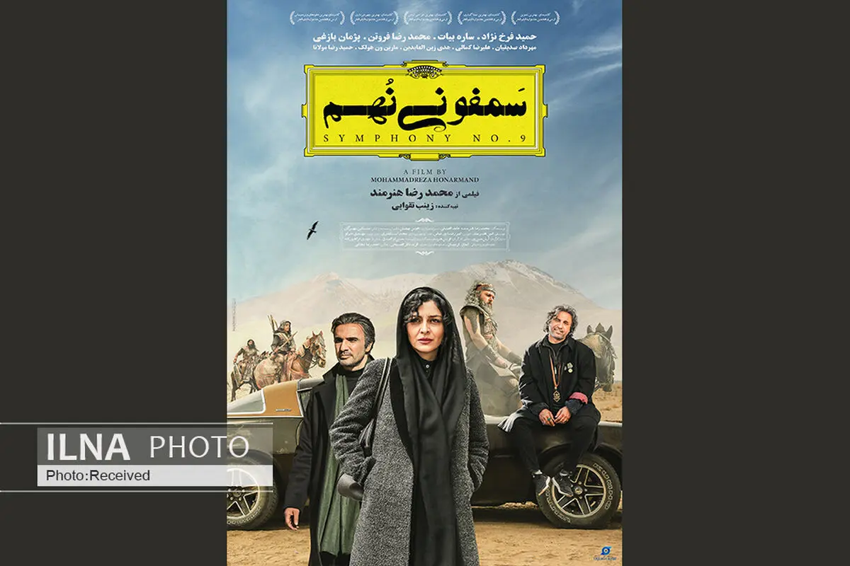 رونمایی از پوستر سمفونی نهم/ اکران از 15 آبان