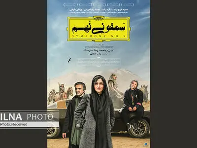 رونمایی از پوستر سمفونی نهم/ اکران از 15 آبان