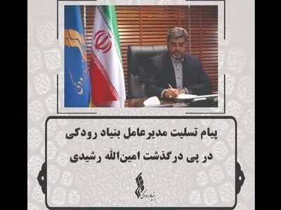 پیام تسلیت مدیرعامل بنیاد رودکی در پی درگذشت امین‌الله رشیدی